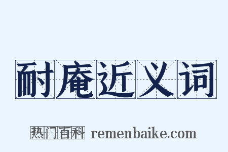 耐庵近义词是什么意思的图片